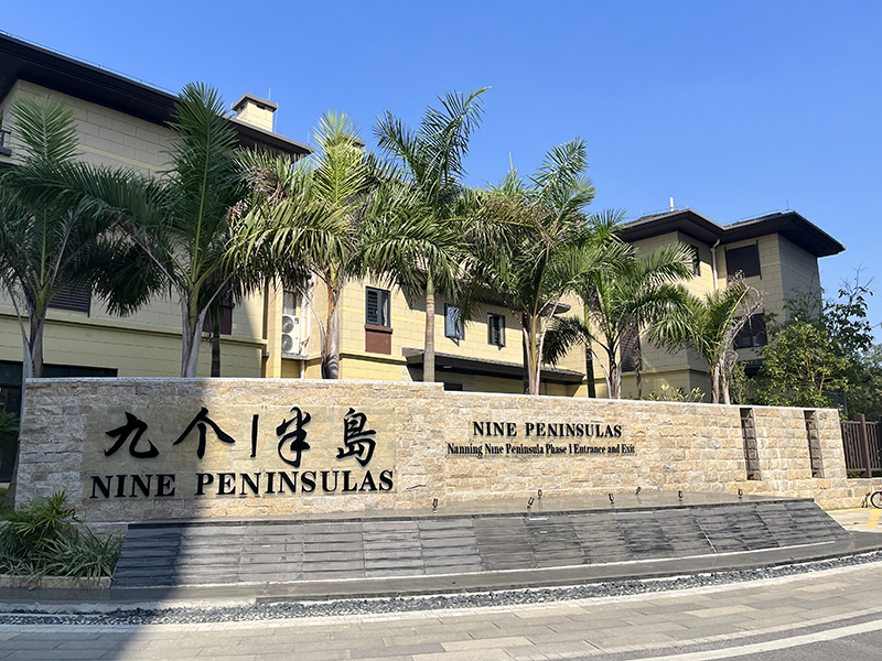 武鸣九个半岛一期 